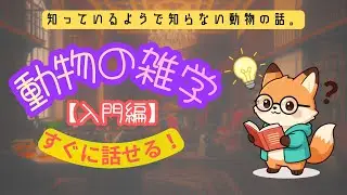 動物の雑学【入門編】#動物雑学#生き物の不思議 #動物の秘密 #知識 #豆知識 #知的好奇心