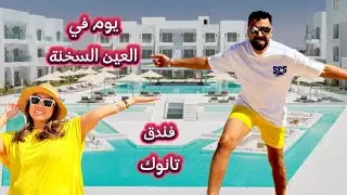 سادس يوم في مصر | العين السخنة | فندق تانوك
