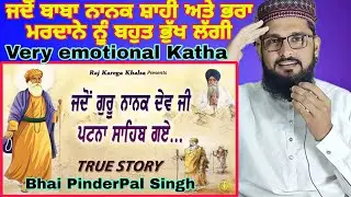 True Story | When Guru Nanak Dev Ji Went To Patna Sahib | Sakhi Bhai Pinderpal Singh Ji,Pak react