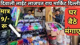 दिवाली लाइट मात्र 9/-रू |Diwali Lights wholesale market in delhi || diwali lights Lajpat rai market