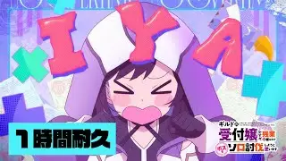 【１時間耐久】これを聴いて定時退社だ！！ | アニメ「ギルドの受付嬢ですが、残業は嫌なのでボスをソロ討伐しようと思います」エンディング映像（一部分のみ）