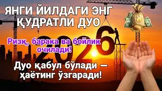 ЯНГИ ЙИЛДАГИ ЭНГ ҚУДРАТЛИ ДУО Ризқ, барака ва бойлик очилади! #дуа #2026 