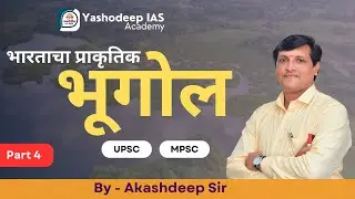 भारताचा प्राकृतिक भूगोल  | (पर्वत / पहाड़ / घाट ई. ) | Part 4 | By - Akashdeep  Sir