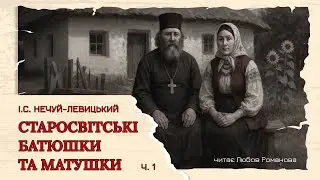 «Старосвітські батюшки та матушки» І.С. Нечуй-Левицький ч. 1 / аудіокниги українською / укр. класика