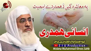 Molana M.idrees sahb Bayan | Insani Hamdardi  |انسانی ھمدردی | islamic speaches || مولانا ادریس صاحب