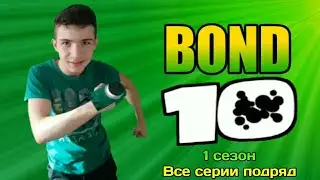 Bond 10 Original, сезон 1 - все серии подряд (Трёхлетие сериала Bond 10)