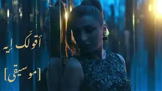 أنغام - أقولّك إيه [موسيقى]|Angham - A'olak Eh [Instrumental]