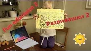 Fun education at home 2. Развивашки 2 :) дома.