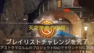 #428 CoD:BO7 ゾンビモード プロジェクトRADアストラマロルム CallofDuty_BlakOps7