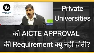 Private Universities को AICTE APPROVAL की Requirement क्यू नहीं होती? Private universities AICTE