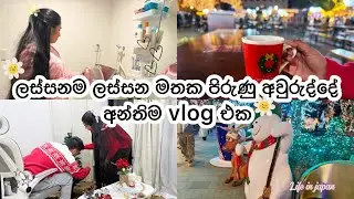 අසනීප වුණත් නොයා බැරි ගමන් මේවා 😬| ඇයි අනේ මෙච්චර ඉක්මනට කාලේ යන්නේ 🙁🥹|  christmas vlog🎄🎅🏻 #japan