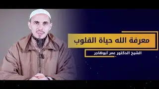 معرفة الله حياة القلوب | للشيخ الدكتور عمر أبوهاجر | باللغة الأمازيغية (HD)