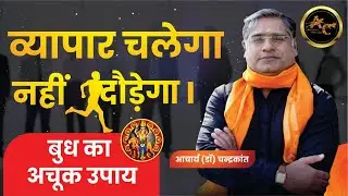 Vyapaar ke Upay | Business ko Badhane ke upay | Remedies for business Success | Acharya Ji Ke Upay