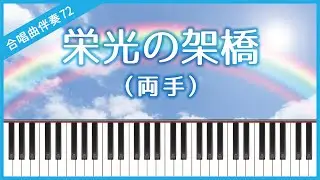 【合唱曲72】【両手】栄光の架橋（ゆず）・混声３部合唱・ピアノ伴奏