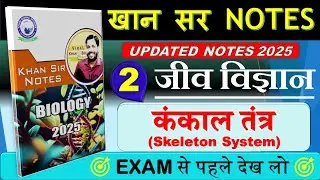 🔥कंकाल तंत्र (Skeleton System) | Biology | khan sir biology Notes 2025 | Biology by khan sir