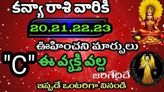 జనవరి 20,21,22,23 తేదీల్లో కన్యా రాశి వారి జాతక ఫలితాలు@Daily pariharalu 