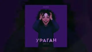 Неизвестный - Ураган (DIMUSIK Remix) (Официальная премьера трека)