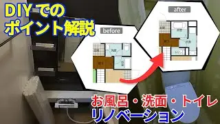 DIY 水回りDIYのポイント【お風呂】【洗面】【トイレ】築49年 築古戸建て 賃貸 リノベーション3