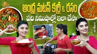 ఆంధ్ర మటన్ కర్రీ & రసం పది నిమిషాల్లో ఇలా చేసా || Jabardasth Varsha Official || Strikers