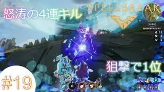 【Spellbreak】魔法を駆使して殴り合うゲーム#19(終)