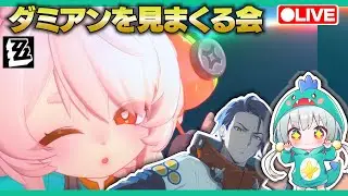 【ゼンゼロLive】初見！照EPでダミアンを観測していきます！【ゼンレスゾーンゼロ】【宇宙にこ】