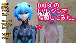 UVレジンでフィギュア複製