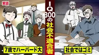 【実話】IQ３００なのに...社会不適合者の人生。7歳でハーバード合格...社会ではゴミ。