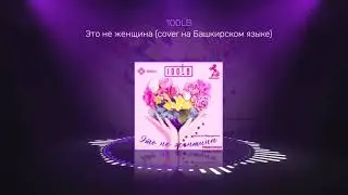 100LB - Это не женщина (Те100стерон) cover на Башкирском