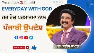EveryDay With God Punjabi | 23 -JAN-2026 | ભગવાન પંજાબી સાથે દરરોજ | #calvarytemple #drsatishkumar