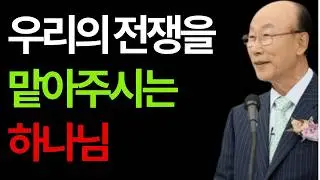 여호사밧 왕의 신앙 조용기 #여호사밧왕 #여호사밧의신앙 #전적인의뢰 #찬양의승리 #위기속믿음