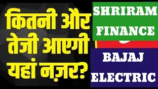 Bajaj electric share latest news, shriram finance share latest news, bajaj elec share news,