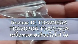 Review IC TDA2003A TDA2030A TDA2050A เครื่องขยายเสียงไฮไฟ ไอซี ขยายเสียง TO220-5 TDA2003 TDA2030 TD