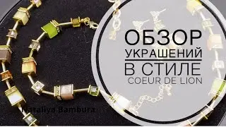 Обзор украшений в стиле   Coeur de Lion  #обзор #coeurdelion #jewellery #украшения #nataliyabambura