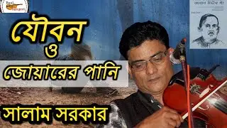 যৌবন ও জোয়ারের পানি রে সালাম সরকার || Joubon Joware Pani || Salam Sarkar Bicched Gaan New