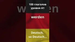 werden - 100 немецких глаголов уровня А1 #немецкийснуля #deutscha1 #deutschlernen #deutsch