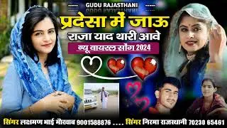 प्रदेशा मे जाउ राजा याद थारी आवे सिंगर लक्ष्मण भाइ मोखाब ४निरमा राजस्थानी