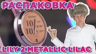 Распаковка Garmin Lily 2 Metallic Lilac   Новинка магазина 2024