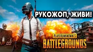 Выжить любой ценой 🔴 Player Unknown's Battlegrounds