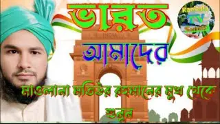 মাওলানা মতিউর রহমান চতুর্বেদী রানিতলা মুর্শিদাবাদ ☎️ 9609194379