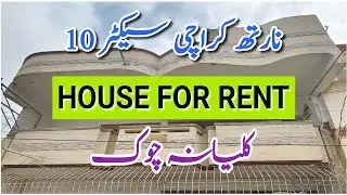 House For Rent | North Karachi Sector 10 | Portion For Rent | Ghar For Rent | Kirae Ka Ghar | Rent 🏡