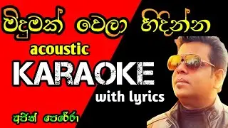 meedumak Wela ( මිිදුමක් වෙලා හිදින්න ) karaoke with lyrics |ajith perera