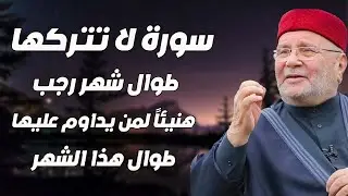 ٍسورة لاتتركها طوال شهر رجب,هنيئاً لمن يداوم عليها طوال هذا الشهر    محمد راتب النابلسي