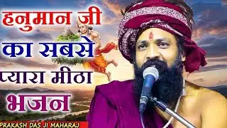 श्री हनुमान चालीसा Shree Hanuman Chalisa I मंगलवार स्पेशल  Sant Prakash Das Ji Maharaj ke Bhajan