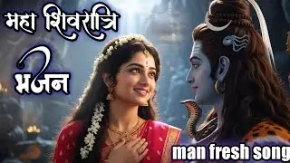 महा शीवरात्रि भजन man fresh song |