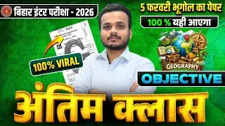 5 फरवरी भूगोल का पेपर 😱 | Bihar Inter Exam 2026 | 100% यही आएगा | Objective + Subjective🔥