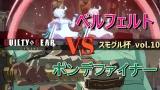 【GGST】 ベルフェルト(エルフェルト) vs ポンデファイナー(名残雪) 【スモグル杯 vol.10】