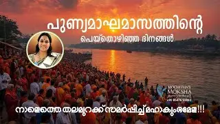 നാളെത്തെ തലമുറക്ക് സമർപ്പിച്ച് മഹാകുംഭമേള!!! I Mochitha's Moksha