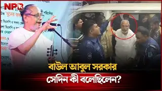 সেদিন বাউল আবুল সরকার কী বলেছিলেন? | Baul Abul Sarkar Issue | NPB News