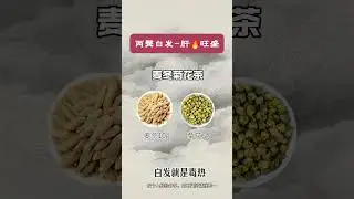 白发千万不要拔 身体有事 才长白发🔥#白头发 &ldquo;麦冬以地黄相为使，服之令人 #养生