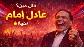عادل إمام قال | ADEL IMAM SAID 🔥 | Viral Dance Song (Official)